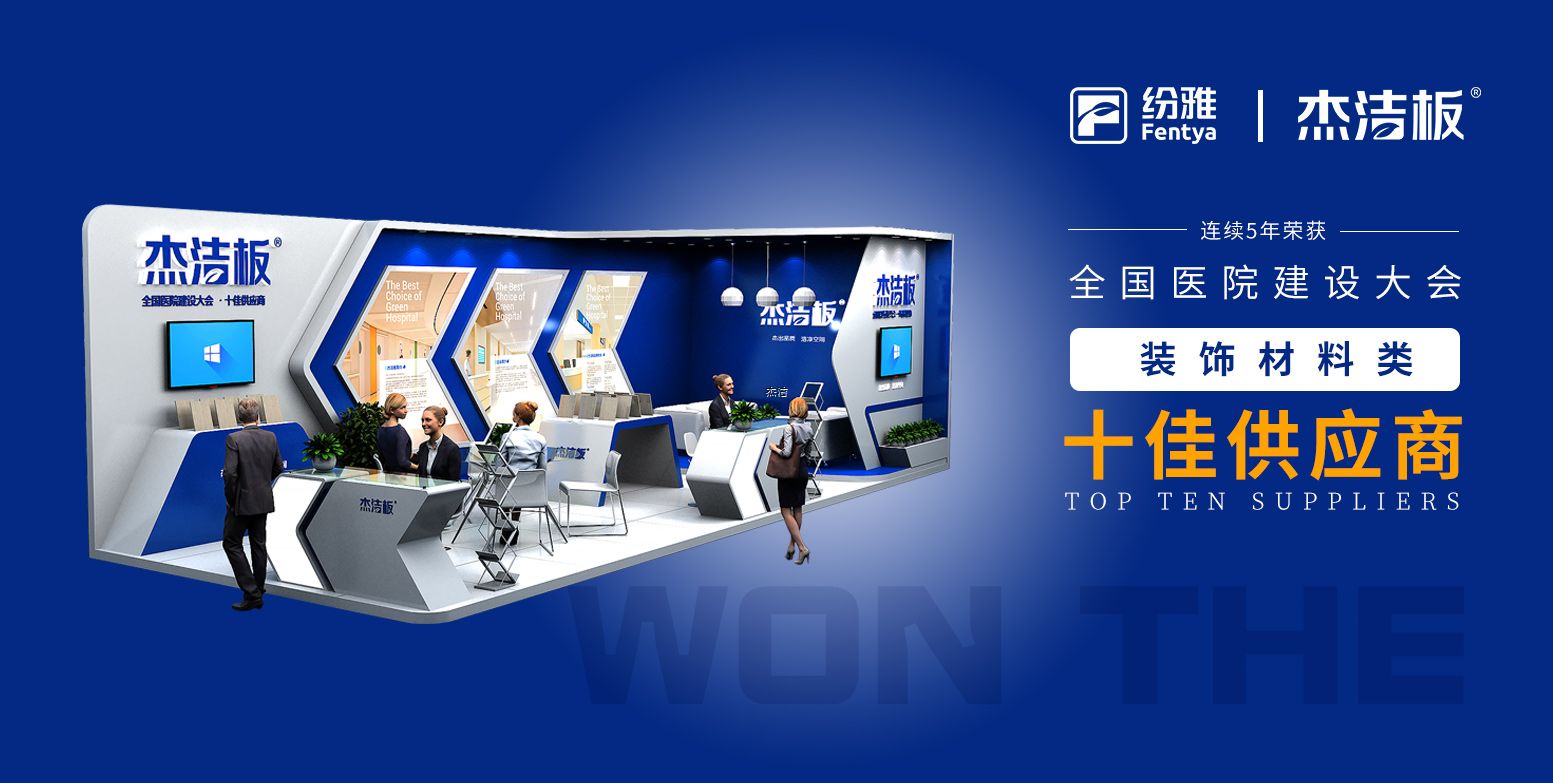 杰潔板連獲全國醫(yī)院建設(shè)大會十佳供應(yīng)商稱號